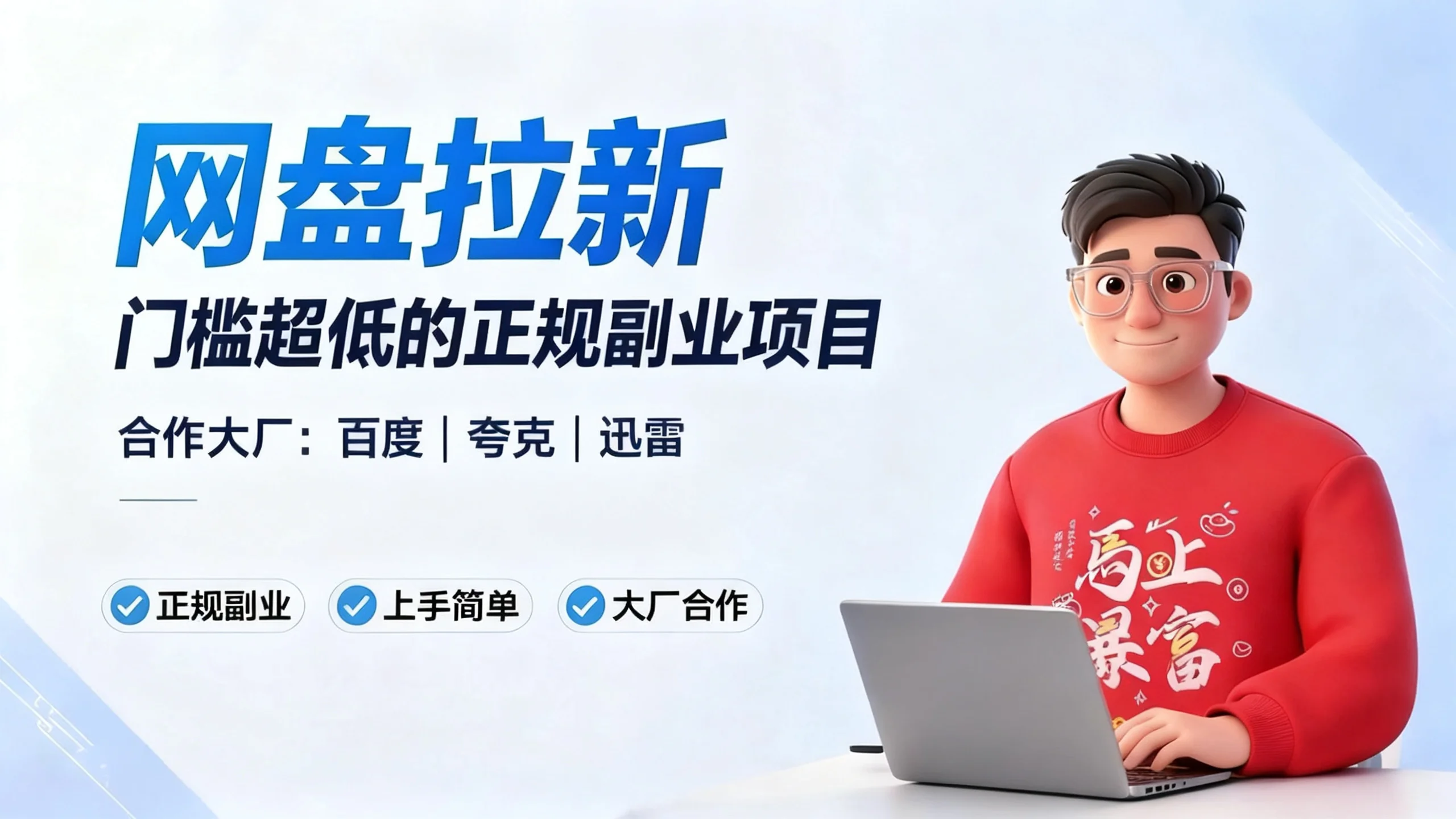 网盘拉新——低门槛副业项目
