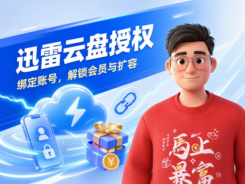 迅雷云盘授权与收益说明